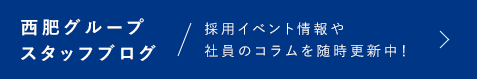 西肥グループスタッフブログ - 採用イベント情報や社員のコラムを随時更新中！