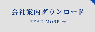 会社案内ダウンロード READ MORE