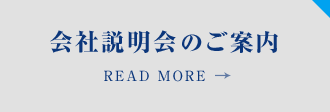 会社説明会のご案内 READ MORE