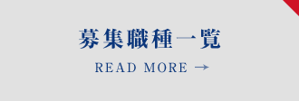 募集職種一覧 READ MORE