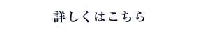 詳しくはこちら