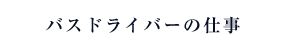 バスドライバーの仕事