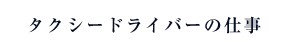 タクシードライバーの仕事