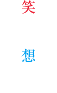 地域の人の笑顔と想いを乗せています