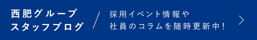 西肥グループスタッフブログ - 採用イベント情報や社員のコラムを随時更新中！