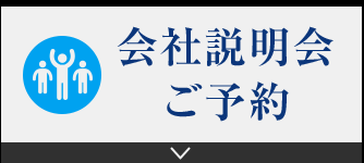 会社説明会ご予約