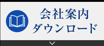 会社案内ダウンロード