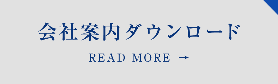 会社案内ダウンロード READ MORE