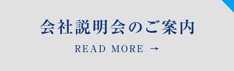 会社説明会のご案内 READ MORE