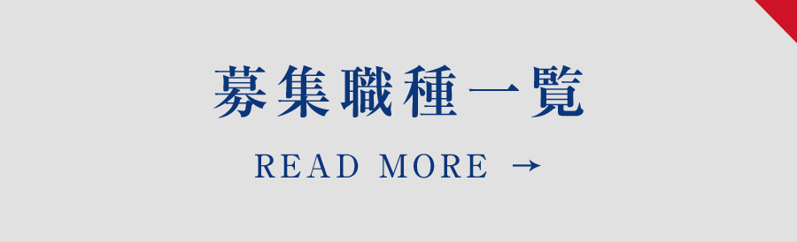 募集職種一覧 READ MORE