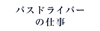 パスドライバーの仕事