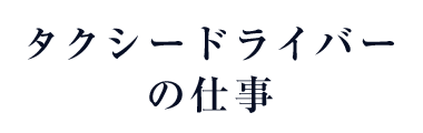 タクシードライバーの仕事