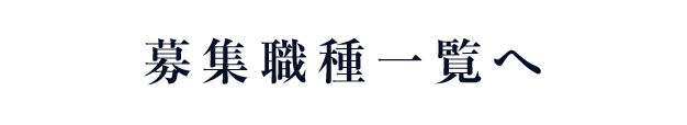 募集職種一覧へ